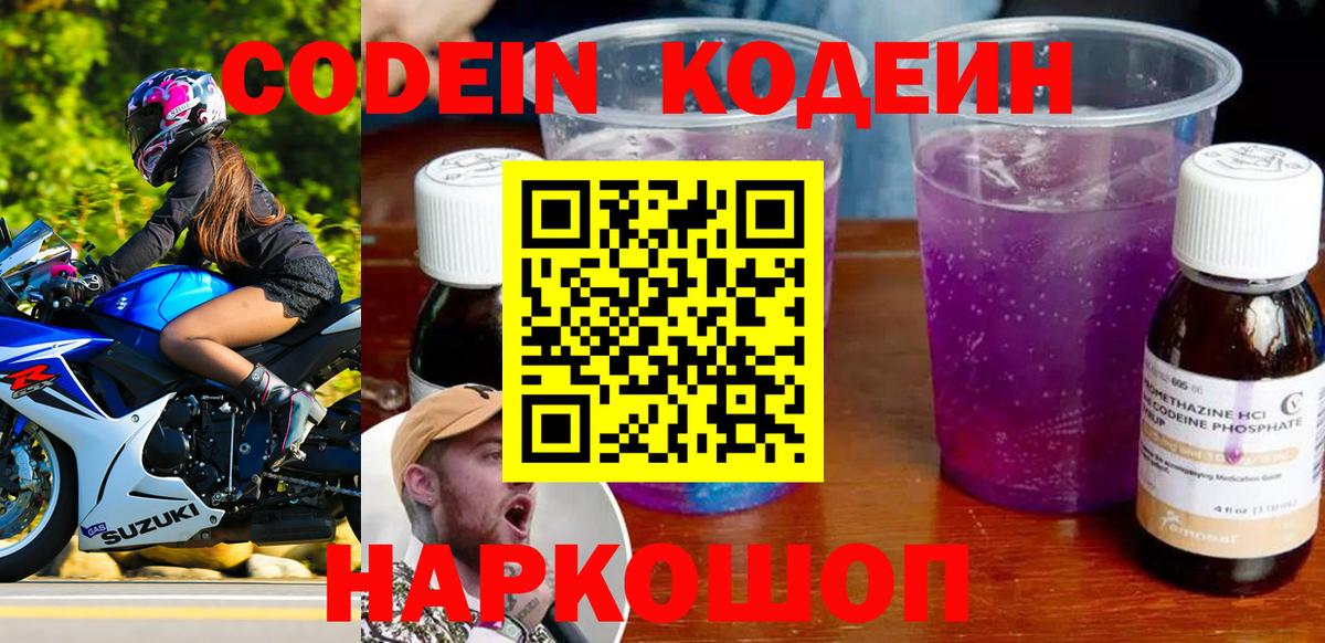 Жуковский  Кодеиновый сироп Lean Purple Drank  Codein Purple Drank  Вход с VPN 
